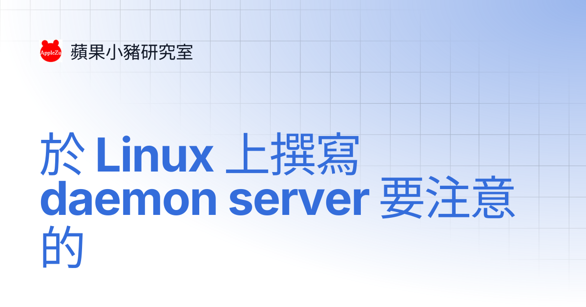 於 Linux 上撰寫 daemon server 要注意的 | 蘋果小豬研究室